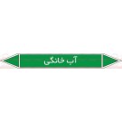 علائم ایمنی شناسایی آب خانگی علائم ایمنی شناسایی آب خانگی
